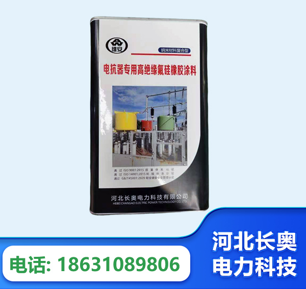 甘南电抗器专用高绝缘氟硅橡胶涂料